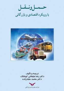 حمل و نقل با رویکرد اقتصادی و بازرگانی