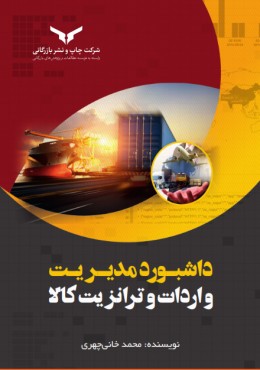 داشبورد مدیریت واردات و ترانزیت کالا