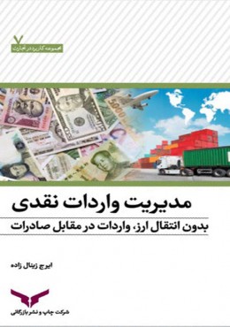 مدیریت واردات نقدی بدون انتقال ارز