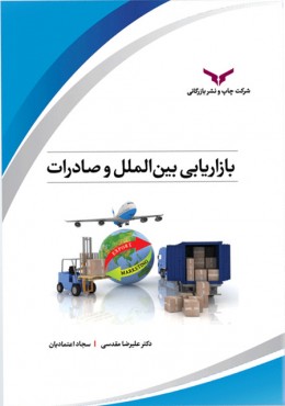 بازاریابی بین الملل و صادرات