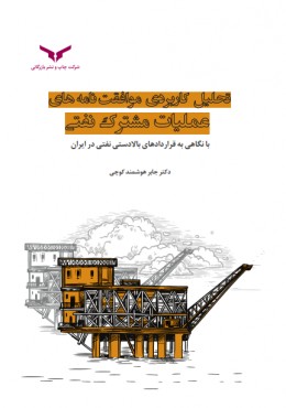 تحلیل کاربردی موافقت نامه های عملیات مشترک نفتی