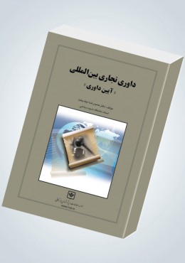 داوری تجاری بین المللی آیین داوری