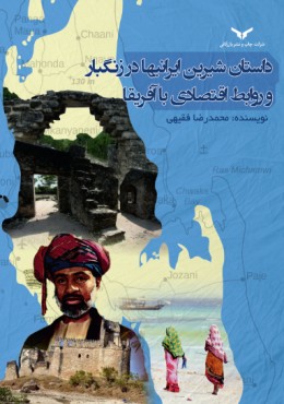 داستان شیرین ایرانیها در زنگبار و روابط اقتصادی با آفریقا