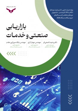 بازاریابی صنعتی و خدمات