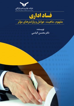 فساد اداری مفهوم،ماهیت،عوامل وپارامترهای موثر