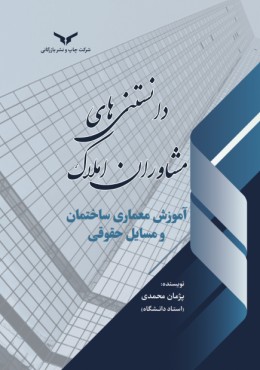 دانستنی های مشاوران املاک