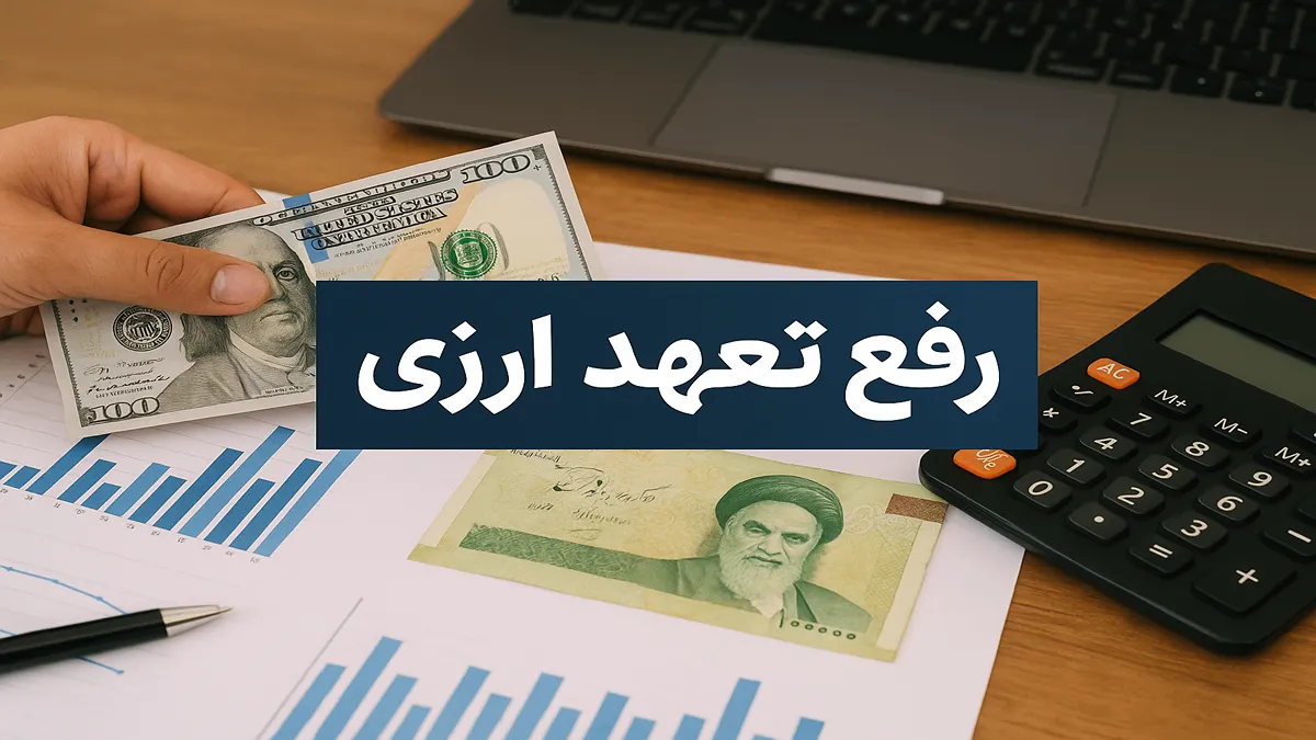 رفع تعهد ارزی