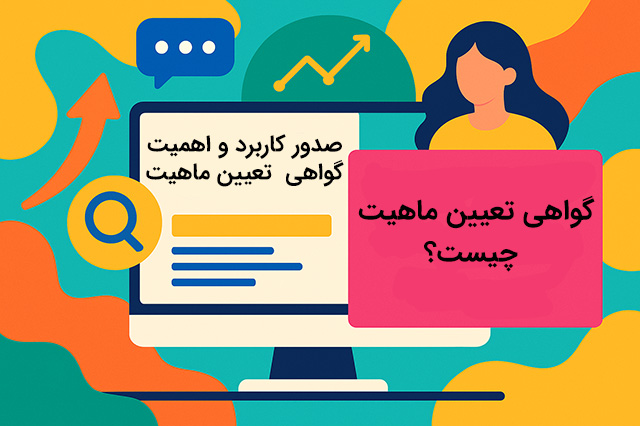 گواهی تعیین ماهیت کالا چیست؟ | راهنمای جامع صدور، کاربرد و اهمیت آن در صادرات و واردات