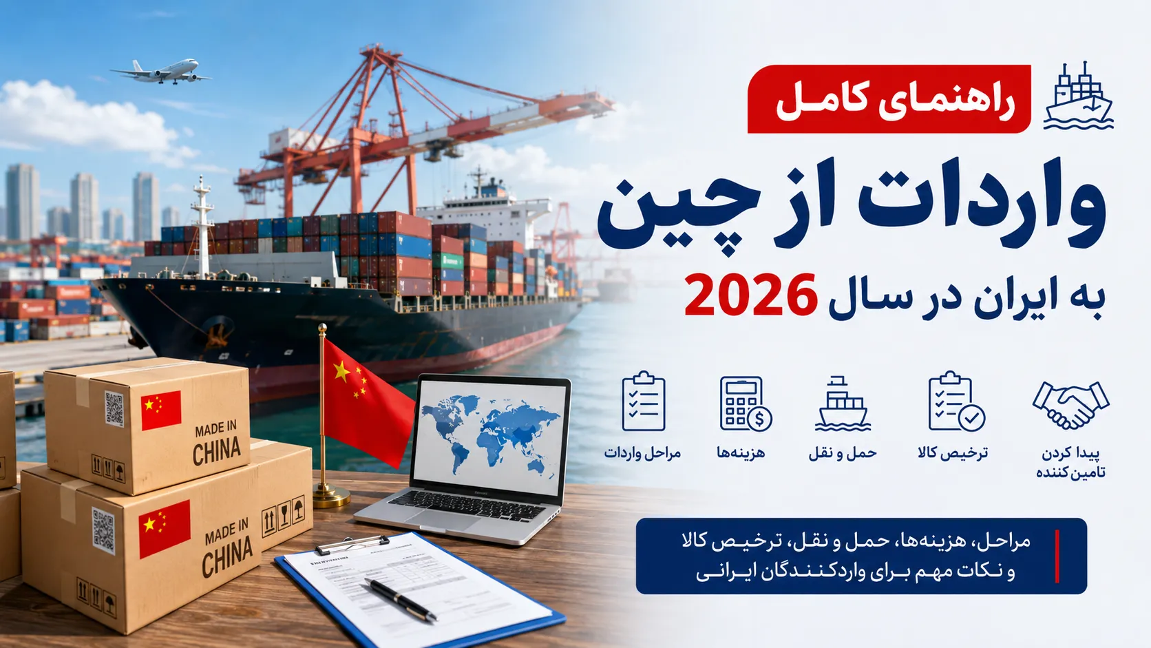 راهنمای کامل واردات از چین به ایران در سال 2026